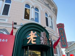 -老鼎丰(靖宇街总店)