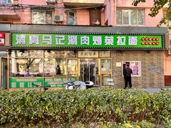 -马记伊源斋涮肉·清真菜(潘家园古玩市场店)