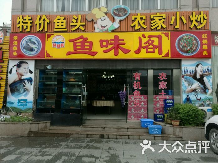 鱼味阁店门图片 第179张