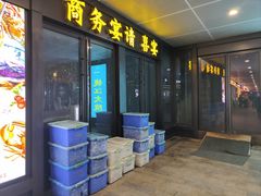 门面-钱江大院·芳宴江南(三花国际店)