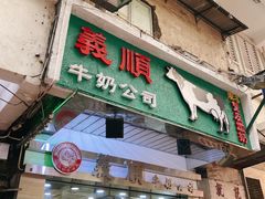 门面-义顺牛奶公司(庇利金街店)