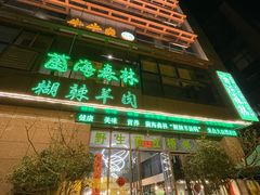 -菌海森林·非遗野生菌火锅(西山区滇池路摩根道店)