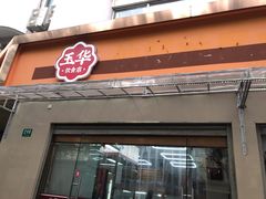 门面-玉华饮食店(茅台路店)