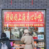 专卖上海小吃点心的宝藏档口