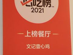 -文记壹心鸡(宝华路店)