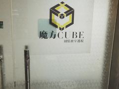 -魔方cube剧情密室逃脱(海岸城店)