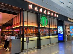 门面-陈鹏鹏潮汕菜(宝安机场T3航站楼店)