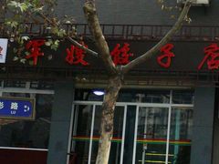 -军嫂饺子馆(岳家寨小区店)