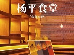 -양평식당·杨平食堂(华贸店)