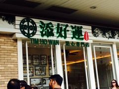 添好运点心专门店(深水埗店)-添好运点心专门店(深水埗店)