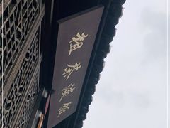 -粗茶淡饭(东关街店)