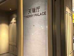 -天瑞轩·粤菜餐厅