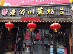 门面-老酒川菜坊(总店)