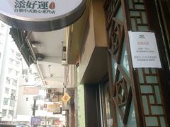 -添好运点心专门店(深水埗店)