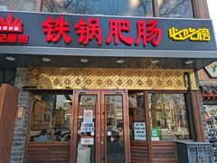 门面-彭记铁锅肥肠(东四总店)