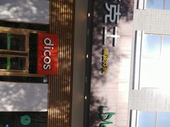 -德克士(城南店)