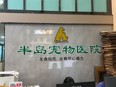 -半岛宠物医院24小时(科华中路店)