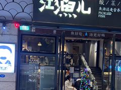 门面-江渔儿酸菜鱼(东二环泰禾店)