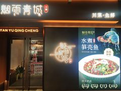 -烟雨青城·川菜(北京坊店)