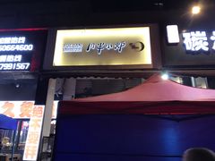 门面-月半小炉焖烤