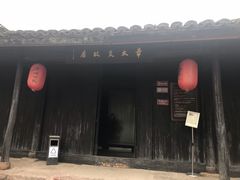 -章太炎故居