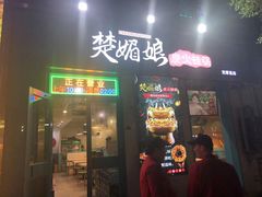 门面-楚媚娘炭火蛙锅(宽厚里店)