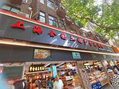 -上海全国土特产食品商场(淮海中路店)