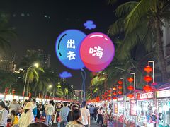 -海大南门夜市(海富街店)