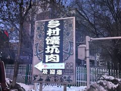 -乡村馕坑肉·烧烤·新疆菜·本地人更爱吃(阿勒泰首店)
