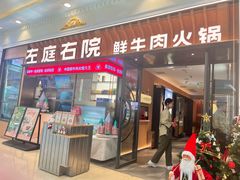 -左庭右院鲜牛肉火锅(环球港店)