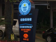 -枇杷园食为鲜火锅(南山店)