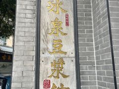 -冰泉豆浆馆(白云山总店)