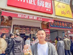 -刘小武·锅魁(总店)