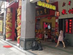 门面-皇上皇(北京路店)