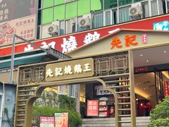 -先记烧鹅王·本地粤菜(福永店)