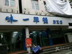门面-味一早餐(新芝路店)