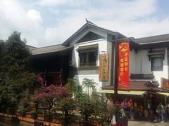 -云南民族村