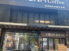 -安琳acKONA咖啡(市南店)