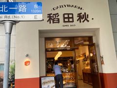 -稻田秋(怡美广场店)