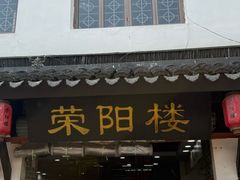 -荣阳楼(山塘街店)