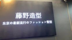 -藤野造型专业烫染接发