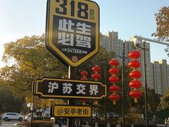 -安亭老街