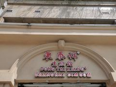 门面-东泰祥生煎馆(重庆北路店)