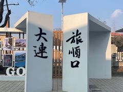 -旅顺博物馆