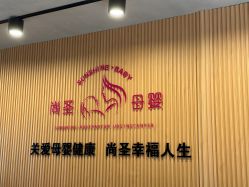 -尚圣月子会所·庄园式月子中心(萧山湘湖店)