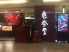 -鼎泰丰(当代商城店)