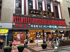 门面-八一好吃街·高品美食广场