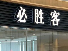 门面-必胜客(大悦城店)