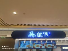 -酥侯糕点(长楹天街店)