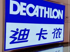-迪卡侬(鄞州大道店)
